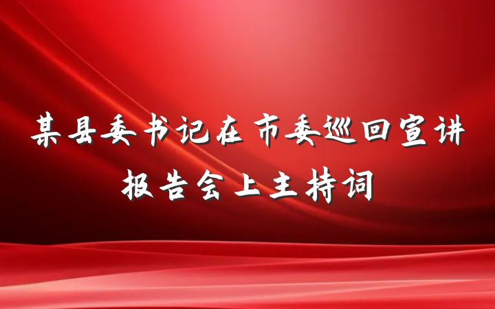 某县委书记在市委巡回宣讲报告会上主持词