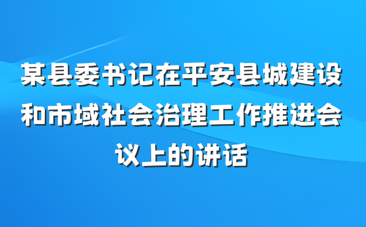 某县委书记在平安县城建设和市域社会治理工作推进会议上的讲话