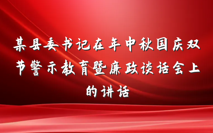 某县委书记在年中秋国庆双节警示教育暨廉政谈话会上的讲话