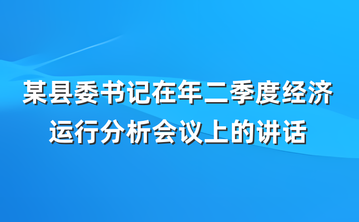 某县委书记在年二季度经济运行分析会议上的讲话