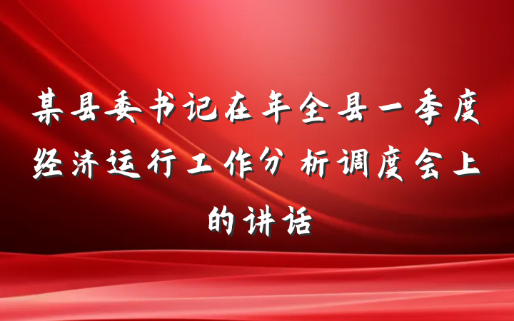 某县委书记在年全县一季度经济运行工作分析调度会上的讲话