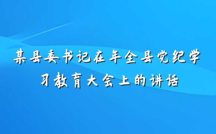 某县委书记在年全县党纪学习教育大会上的讲话