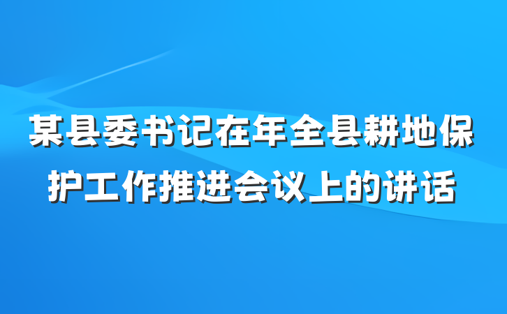 某县委书记在年全县耕地保护工作推进会议上的讲话