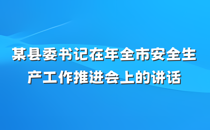 某县委书记在年全市安全生产工作推进会上的讲话