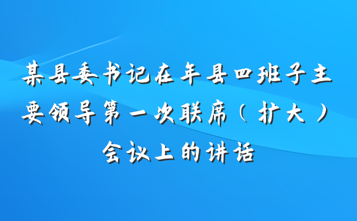 某县委书记在年县四班子主要领导第一次联席（扩大）会议上的讲话
