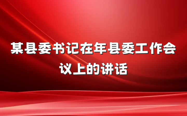 某县委书记在年县委工作会议上的讲话