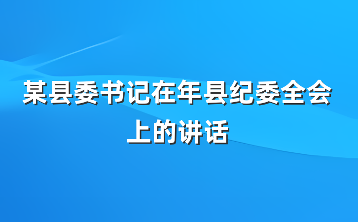 某县委书记在年县纪委全会上的讲话