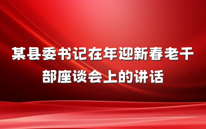 某县委书记在年迎新春老干部座谈会上的讲话