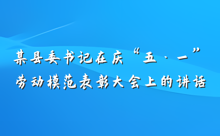 某县委书记在庆“五·一”劳动模范表彰大会上的讲话