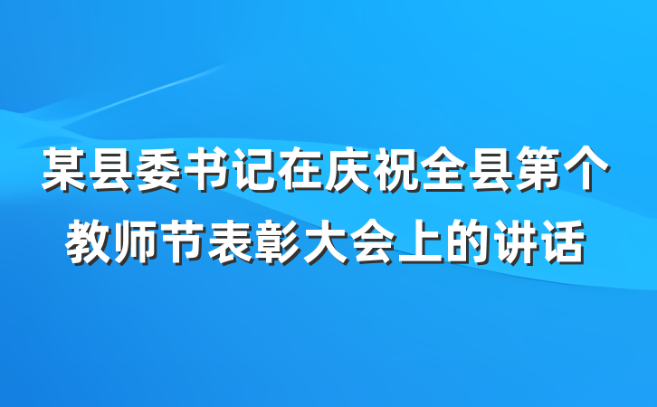 某县委书记在庆祝全县第个教师节表彰大会上的讲话