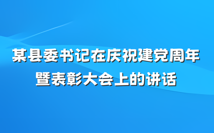 某县委书记在庆祝建党周年暨表彰大会上的讲话