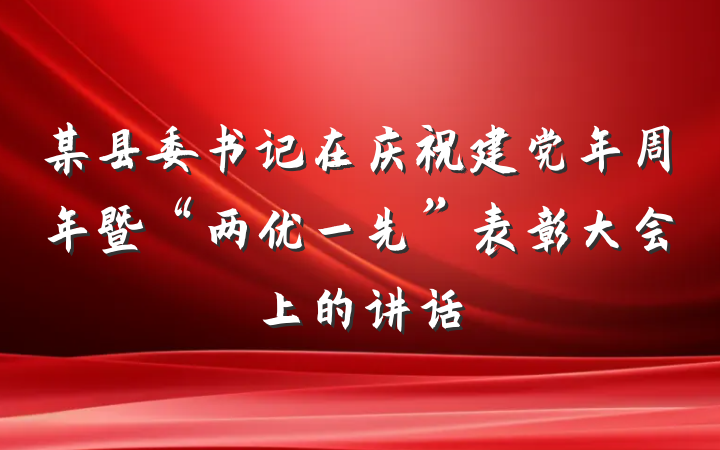 某县委书记在庆祝建党年周年暨“两优一先”表彰大会上的讲话