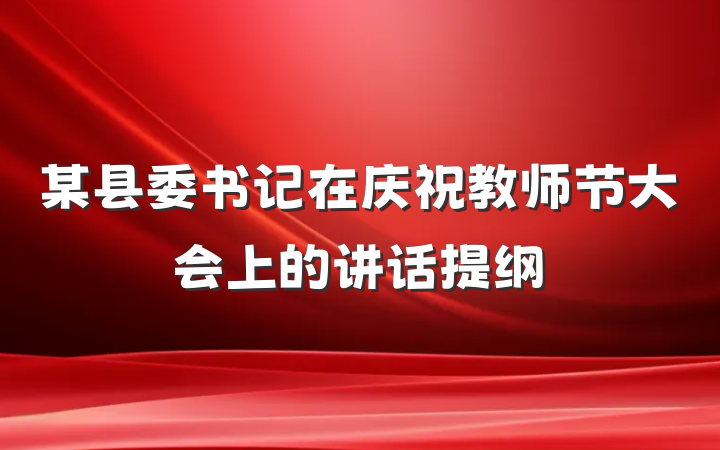 某县委书记在庆祝教师节大会上的讲话提纲