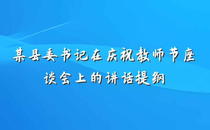 某县委书记在庆祝教师节座谈会上的讲话提纲