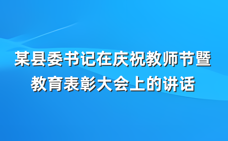某县委书记在庆祝教师节暨教育表彰大会上的讲话