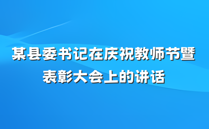 某县委书记在庆祝教师节暨表彰大会上的讲话