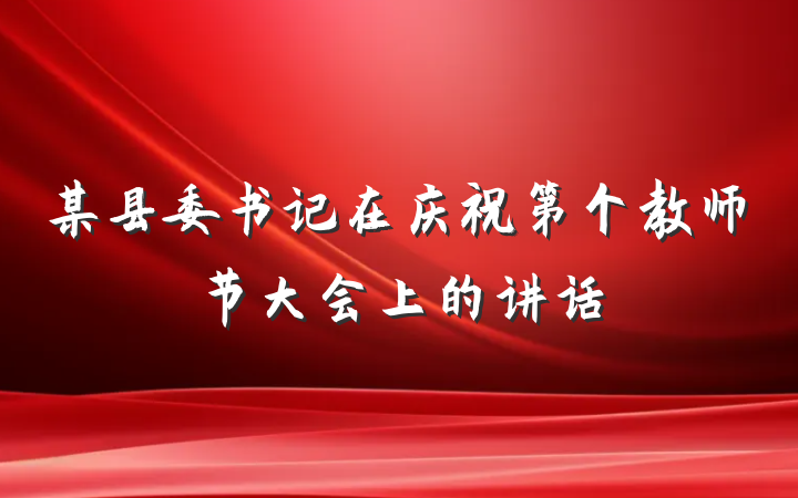 某县委书记在庆祝第个教师节大会上的讲话