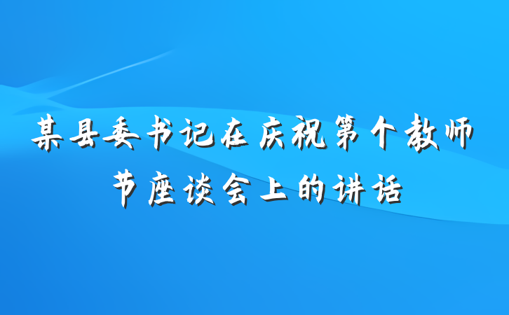 某县委书记在庆祝第个教师节座谈会上的讲话