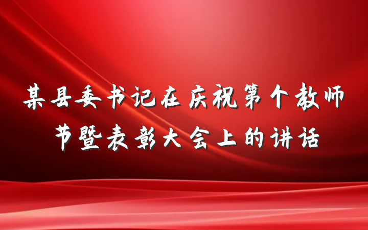 某县委书记在庆祝第个教师节暨表彰大会上的讲话