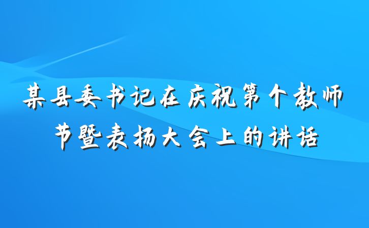 某县委书记在庆祝第个教师节暨表扬大会上的讲话