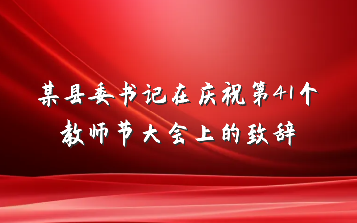 某县委书记在庆祝第41个教师节大会上的致辞