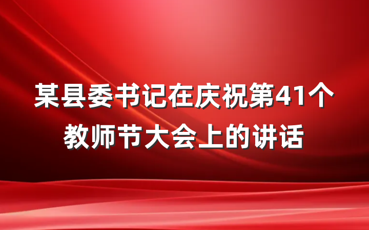 某县委书记在庆祝第41个教师节大会上的讲话