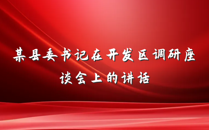 某县委书记在开发区调研座谈会上的讲话