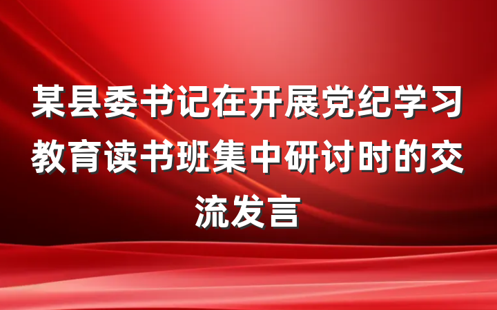 某县委书记在开展党纪学习教育读书班集中研讨时的交流发言