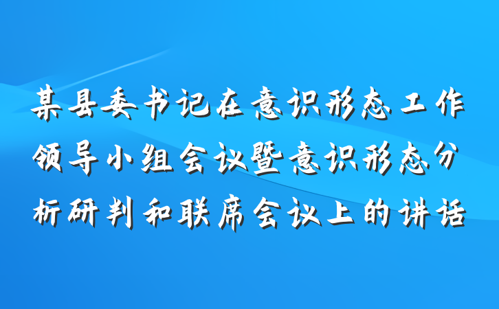 某县委书记在意识形态工作领导小组会议暨意识形态分析研判和联席会议上的讲话