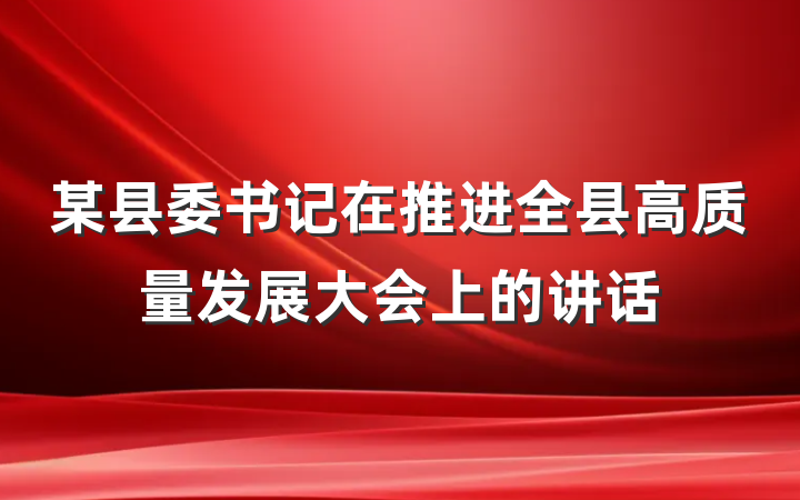 某县委书记在推进全县高质量发展大会上的讲话