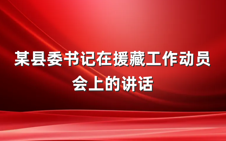 某县委书记在援藏工作动员会上的讲话