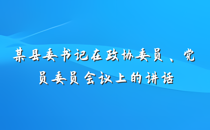 某县委书记在政协委员、党员委员会议上的讲话