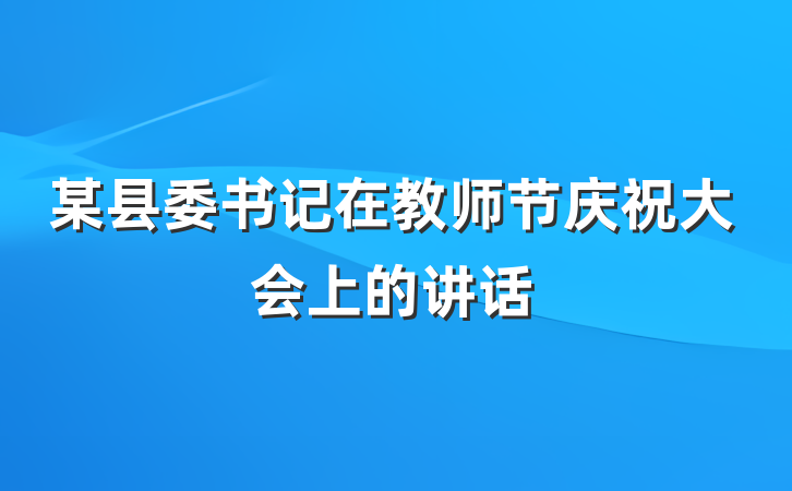 某县委书记在教师节庆祝大会上的讲话