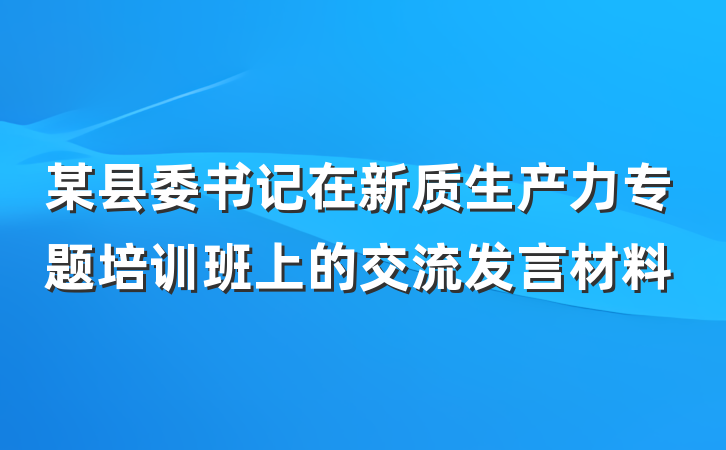 某县委书记在新质生产力专题培训班上的交流发言材料