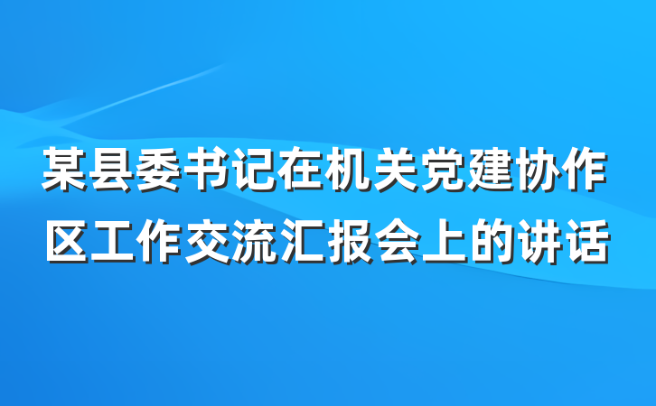 某县委书记在机关党建协作区工作交流汇报会上的讲话