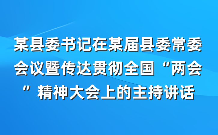 某县委书记在某届县委常委会议暨传达贯彻全国“两会”精神大会上的主持讲话