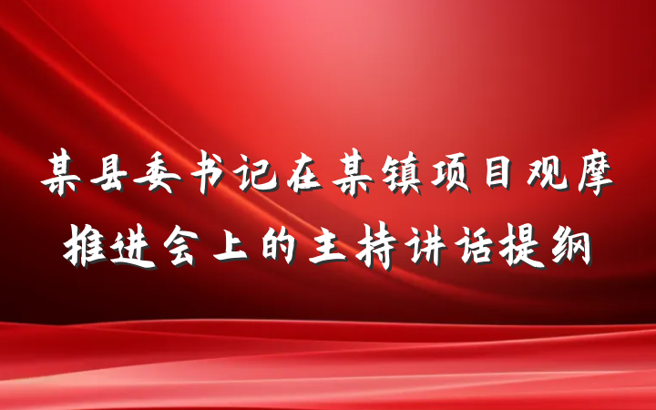 某县委书记在某镇项目观摩推进会上的主持讲话提纲