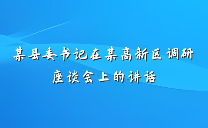 某县委书记在某高新区调研座谈会上的讲话