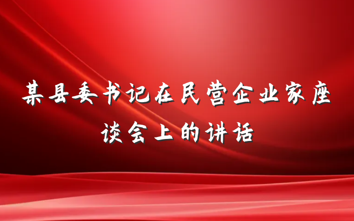 某县委书记在民营企业家座谈会上的讲话