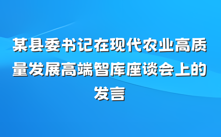 某县委书记在现代农业高质量发展高端智库座谈会上的发言