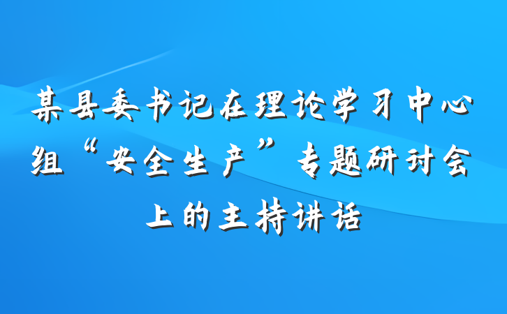 某县委书记在理论学习中心组“安全生产”专题研讨会上的主持讲话