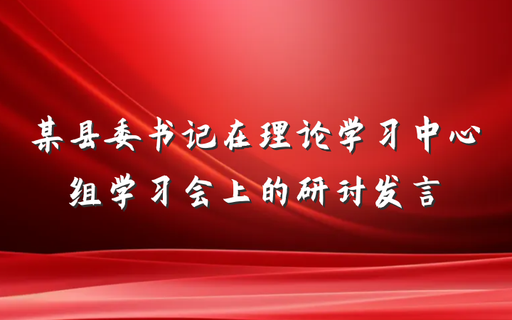某县委书记在理论学习中心组学习会上的研讨发言