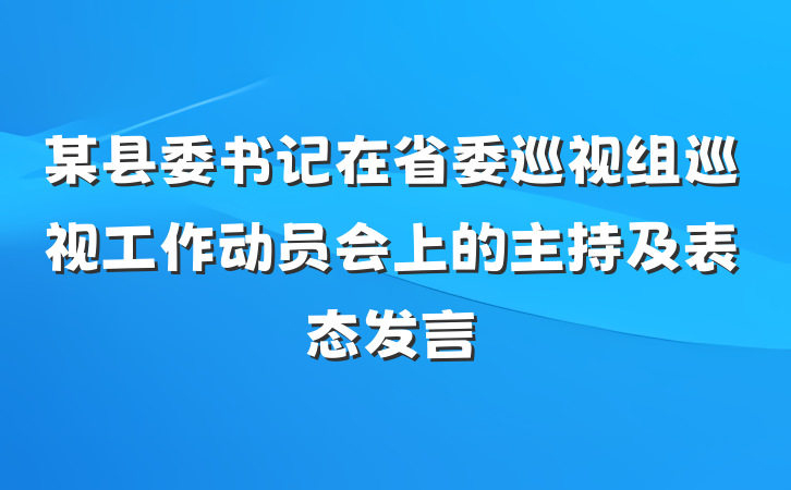 某县委书记在省委巡视组巡视工作动员会上的主持及表态发言