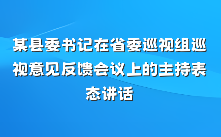 某县委书记在省委巡视组巡视意见反馈会议上的主持表态讲话