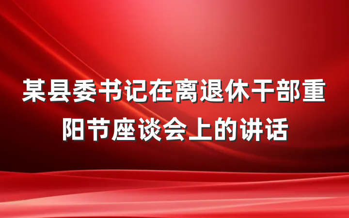 某县委书记在离退休干部重阳节座谈会上的讲话