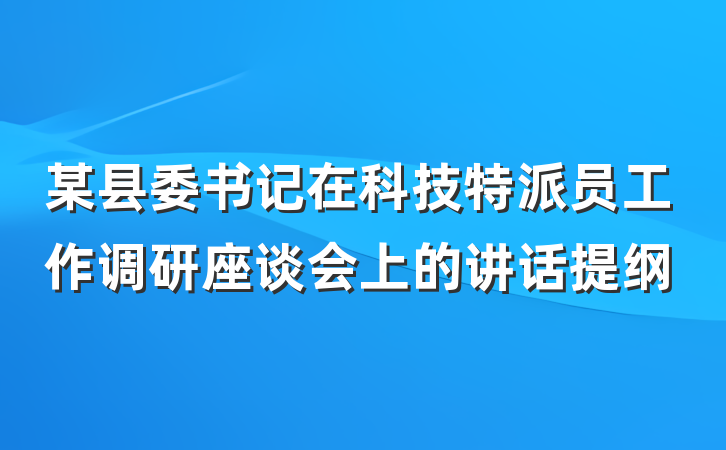 某县委书记在科技特派员工作调研座谈会上的讲话提纲