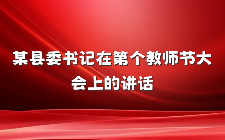 某县委书记在第个教师节大会上的讲话