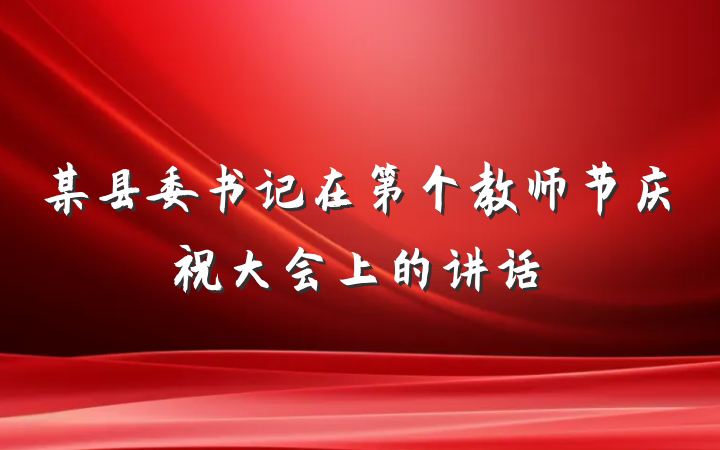 某县委书记在第个教师节庆祝大会上的讲话