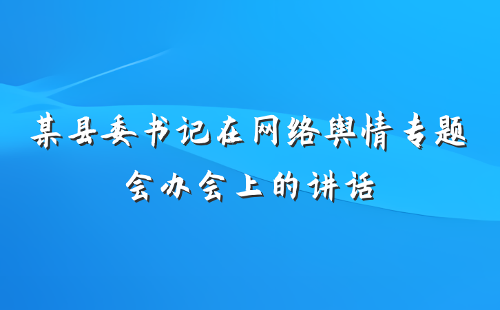 某县委书记在网络舆情专题会办会上的讲话