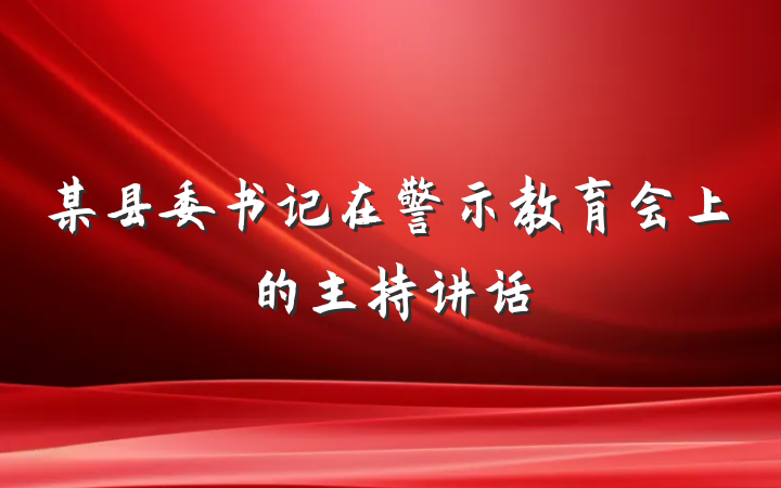 某县委书记在警示教育会上的主持讲话